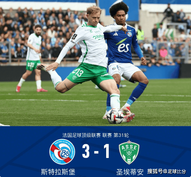 法甲第31轮：莫雷拉传射，斯特拉斯堡3-1胜圣埃蒂安